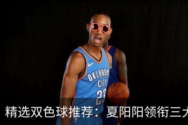 精选双色球推荐：夏阳阳领衔三大专家同中2等249万
