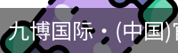 九博国际